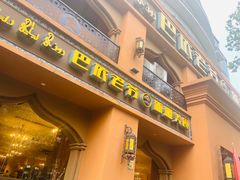 门面-巴依老爷·新疆美食(上城区天城路店)