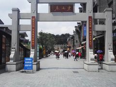 -东西巷