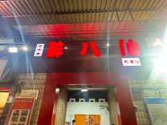 -醉八仙热酒馆(渝中店)