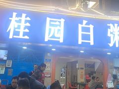 -桂园白粥·潮汕老味道