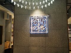 大堂-奈雪的茶(大梅沙8号仓店)