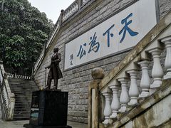 -中山纪念堂