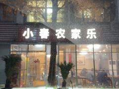 -小春农家乐