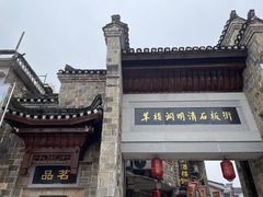 -羊楼洞