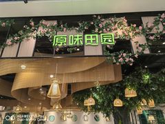 门面-原味田园·客家菜·土窑鸡(中航城君尚购物中心店)