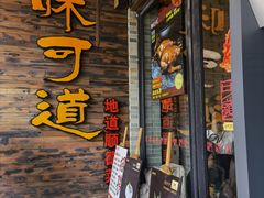 门面-味可道美食坊(福基路店)