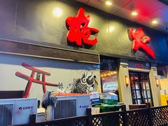 -枪火串烧·东北特色烧烤(罗湖总店)