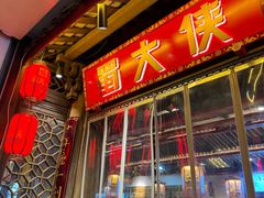 -蜀大侠火锅(春熙路店)