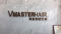-迈丝发型艺术