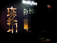 -麥坊俱樂部Maltfun Club