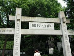 android_upload_pic-白沙古井