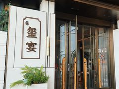 -翕间食·精致淮扬菜(江苏大剧院店)