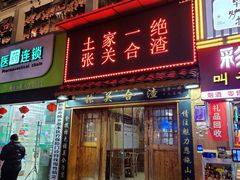 门面-张关合渣(航空大道店)