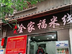 门面-全家福米线