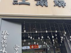 -江南驿·二十余年创意杭帮味(良渚玉鸟集店)