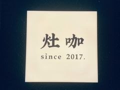 -灶咖KITCHEN