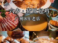 -六少·猪肚包鸡火锅(卓悦INTOWN店)