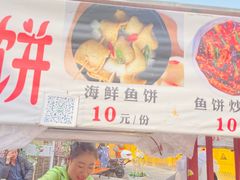 -老太太海鲜鱼饼
