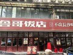 -鲁哥饭店(北正街店)