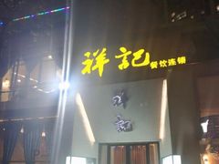 门面-祥记·苏帮菜·松鼠桂鱼(湖畔天城店)