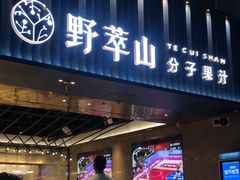 门面-野萃山·潮汕厚果汁(十亩地店)