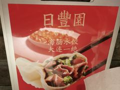 -日丰园海肠水饺·老字号大连海鲜(和平广场店)