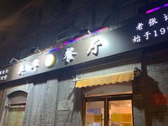 -奥华餐厅·老张记(台基厂店)