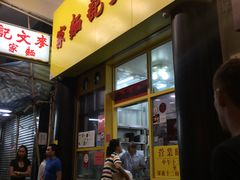 门面-麦文记面家(佐敦店)