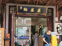 -鞠婆婆•绵绵冰•凉糕•手工冰粉(苏稽一店)