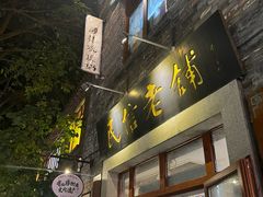 -民信老铺(人民路店)
