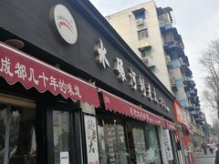 门面-水碾河刘老大串串香(水碾河路店)