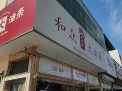 -和众大油条(维明路店)