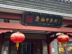 -潇湘甲鱼村(清河店)