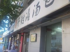门面-老字号开封灌汤包(青泥街店)