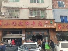 -小杨翘脚牛肉
