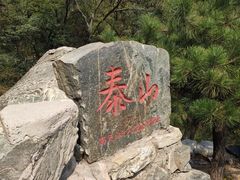 -泰山风景名胜区