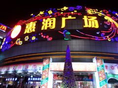 -惠润广场