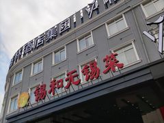 -锡和无锡菜(景丽苑店)