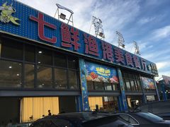 门面-七鲜渔港美食餐厅(巽寮湾海景店)