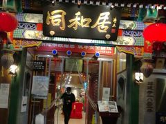 门面-同和居(什刹海店)