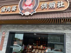 门面-猪肉婆私房菜(容桂总店)