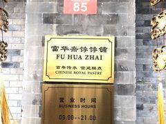 -富华斋饽饽铺·宫廷糕点·伴手礼(护国新天地店)