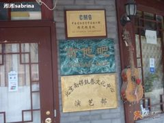 18&nbsp;-南锣鼓巷吉他吧(鼓楼店)