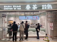 门面-眷茶(大卫城10楼店)