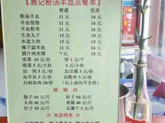 -惠记粉汤羊血(丰登路店)