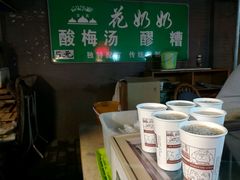 -花奶奶酸梅汤·晨晨的店(大皮院西口店)
