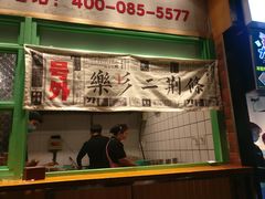 门面-乐乐姐超级土豆(中关村5号店)