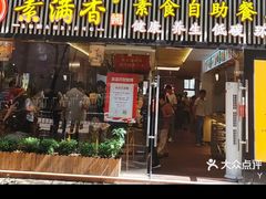 -素满香·食养自助(天一广场店)