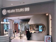 -Yearn Tours妍图(昆山万象汇店)