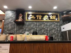 -仁信老铺(华盖路店)